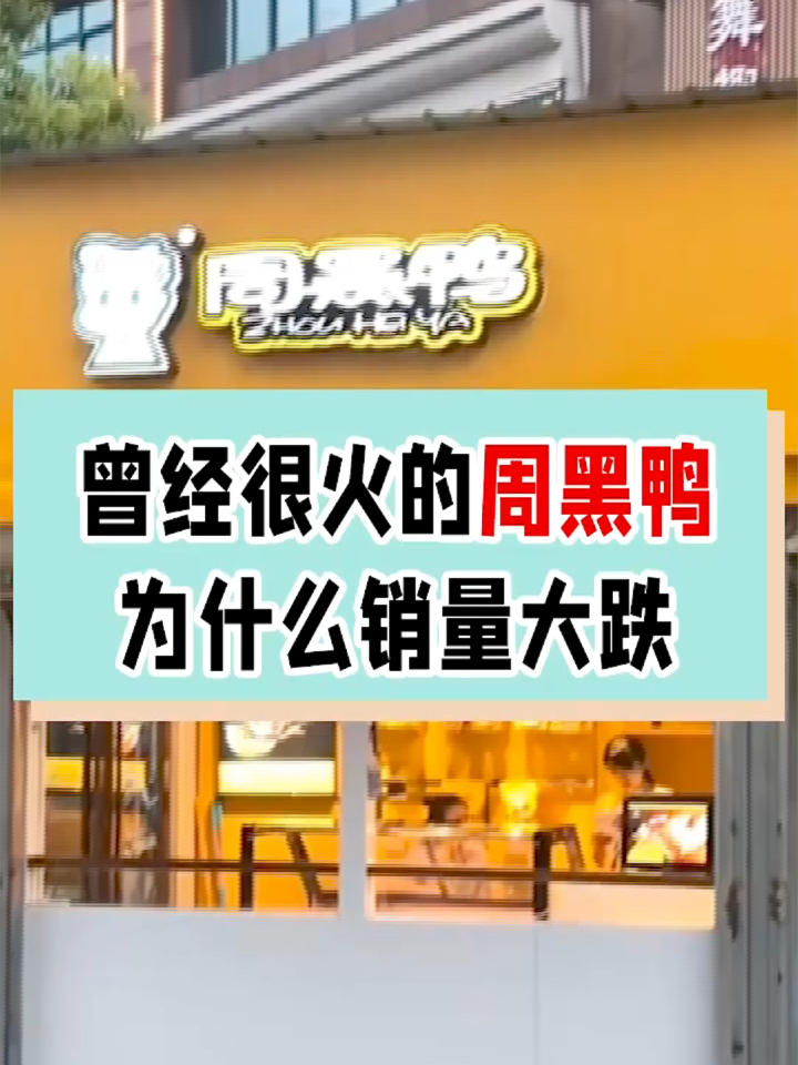 曾经很火的周黑鸭,为什么却销量大跌?