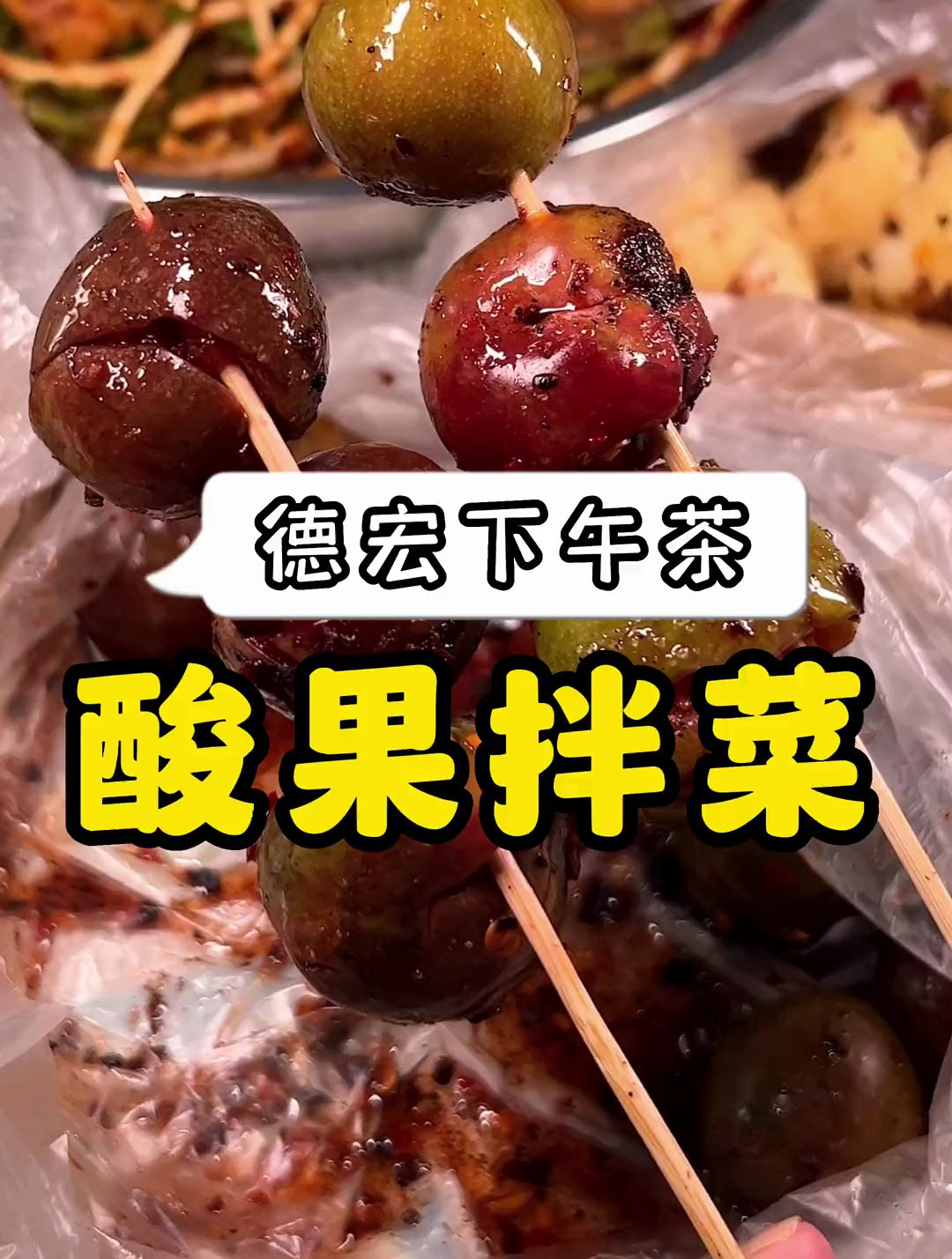 36度的高温,必须整点儿德宏下午茶降降温呀!