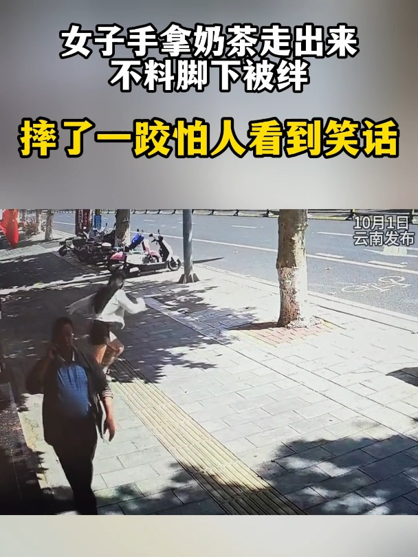 女子手拿奶茶走出来,不料脚下被绊,摔了一跤怕人看到笑话