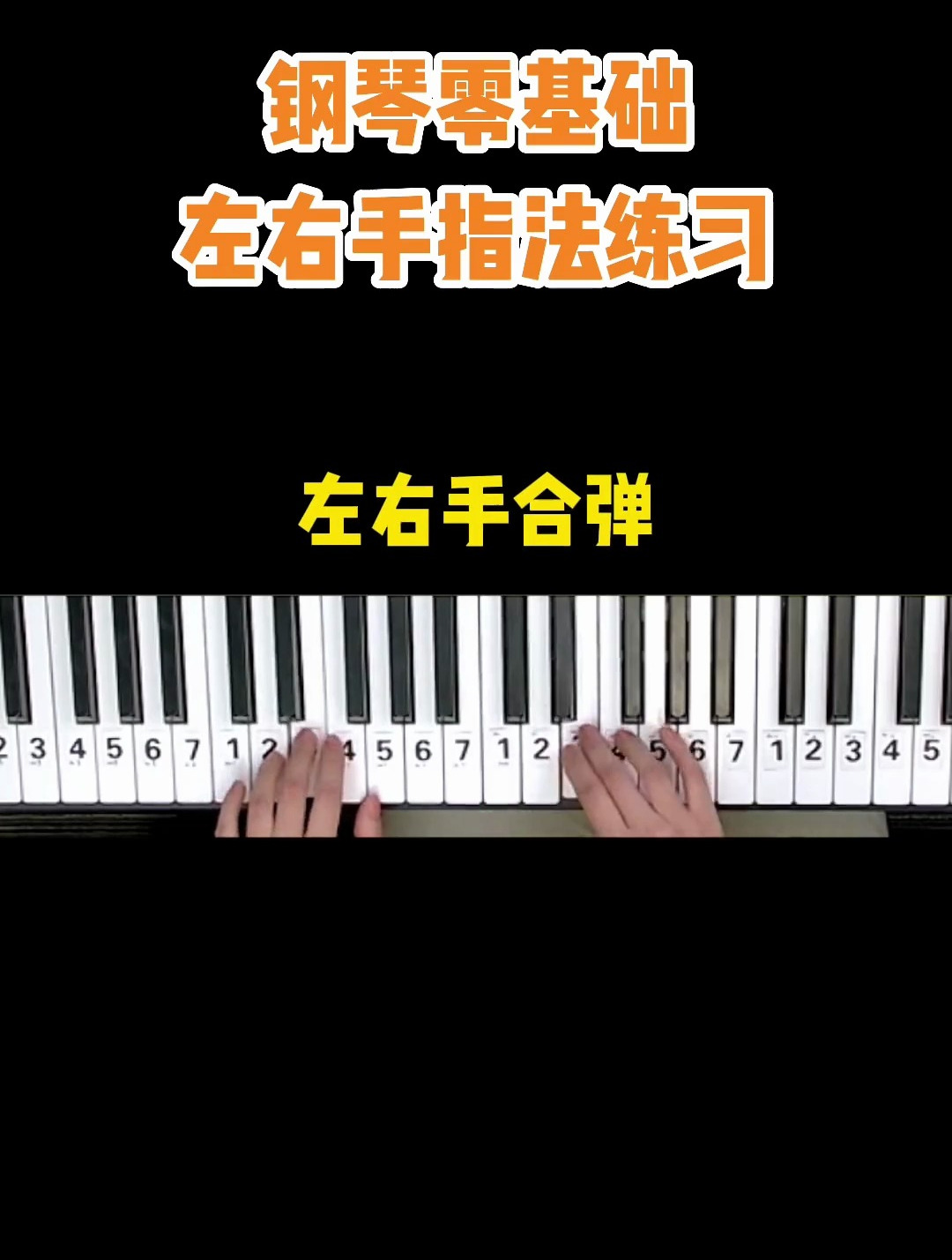 最适合钢琴零基础的左右手