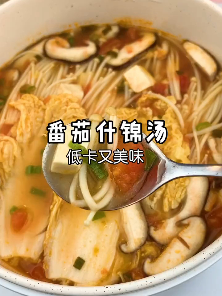 番茄什锦汤,好喝还不长肉,快和我一起打卡吧,真的太好喝了