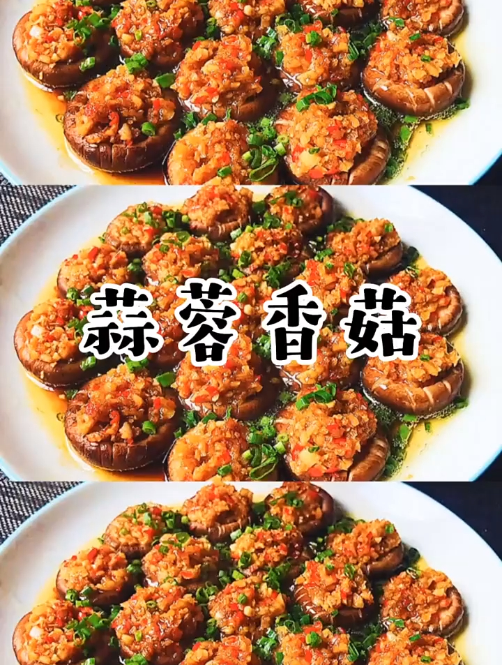 蒜蓉香菇的做法
