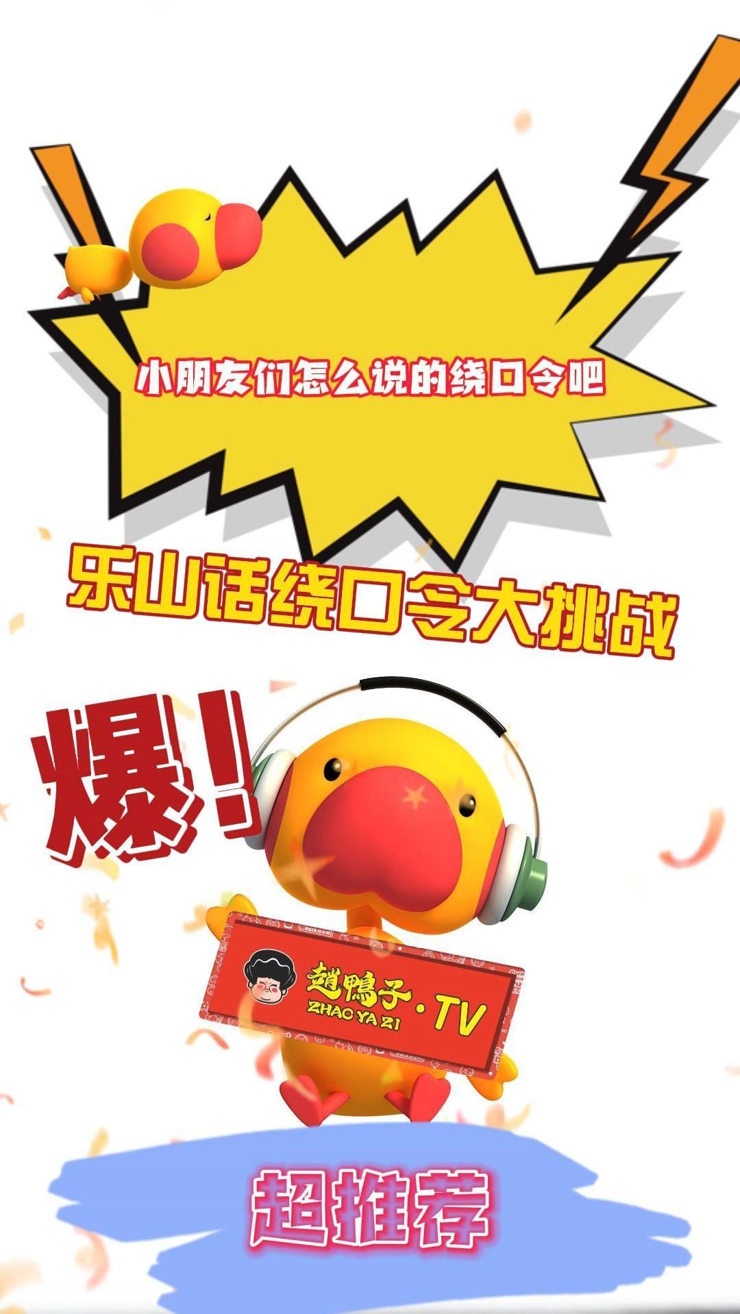 乐山话绕口令大挑战第二期