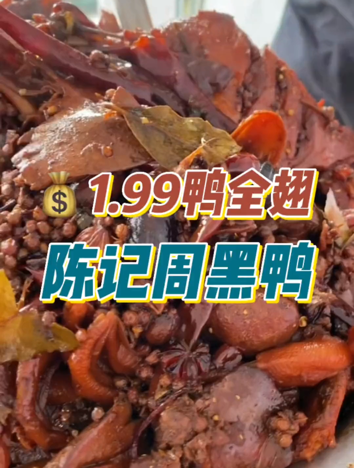 三山镇「陈记周黑鸭」1.99鸭全翅