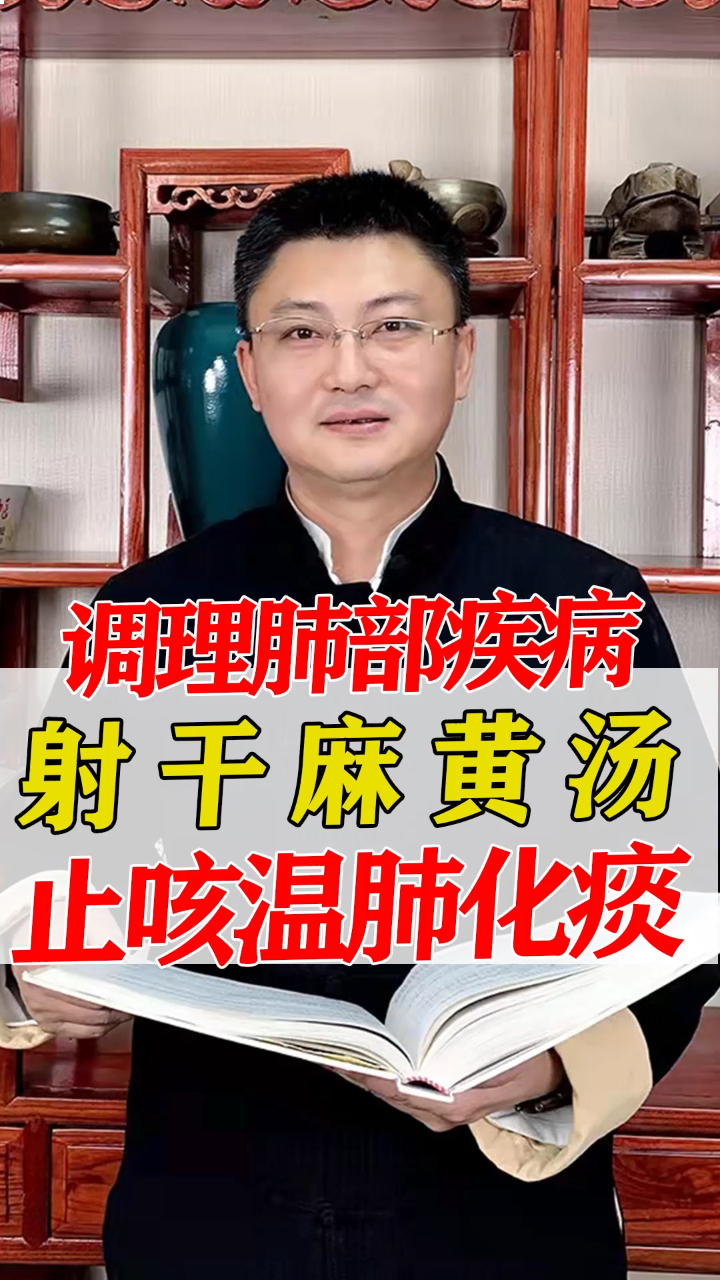 射干麻黄汤止咳温肺化痰调理肺部疾病