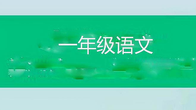 [图]小学一年级语文上册-部编人教版-《i u ü》