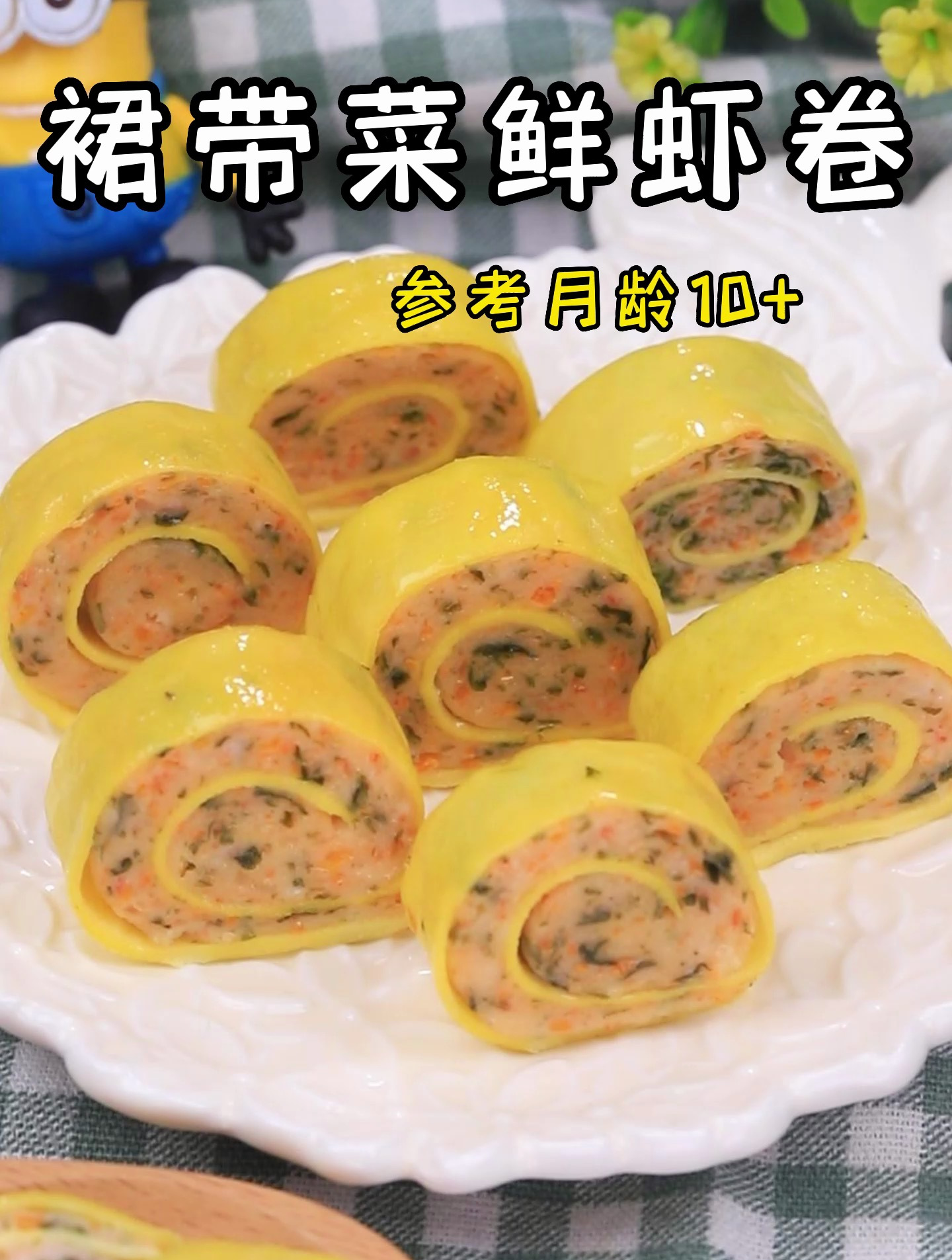 裙带菜鲜虾卷,简单易上手,宝宝都爱吃