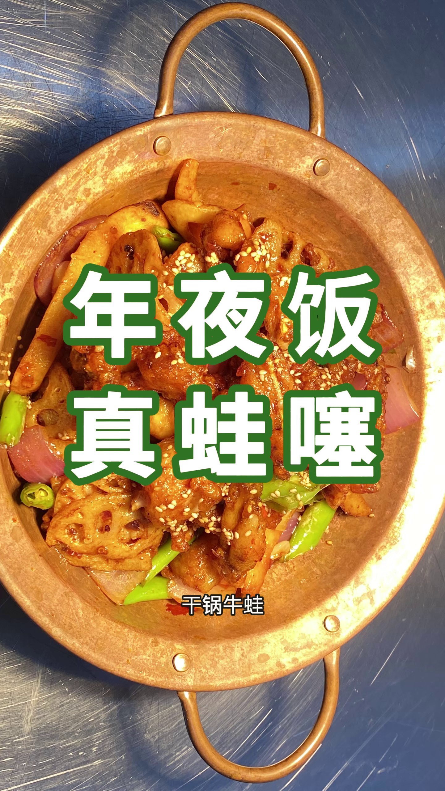 年夜饭真“蛙噻”!拿牛蛙冻品就找源头工厂