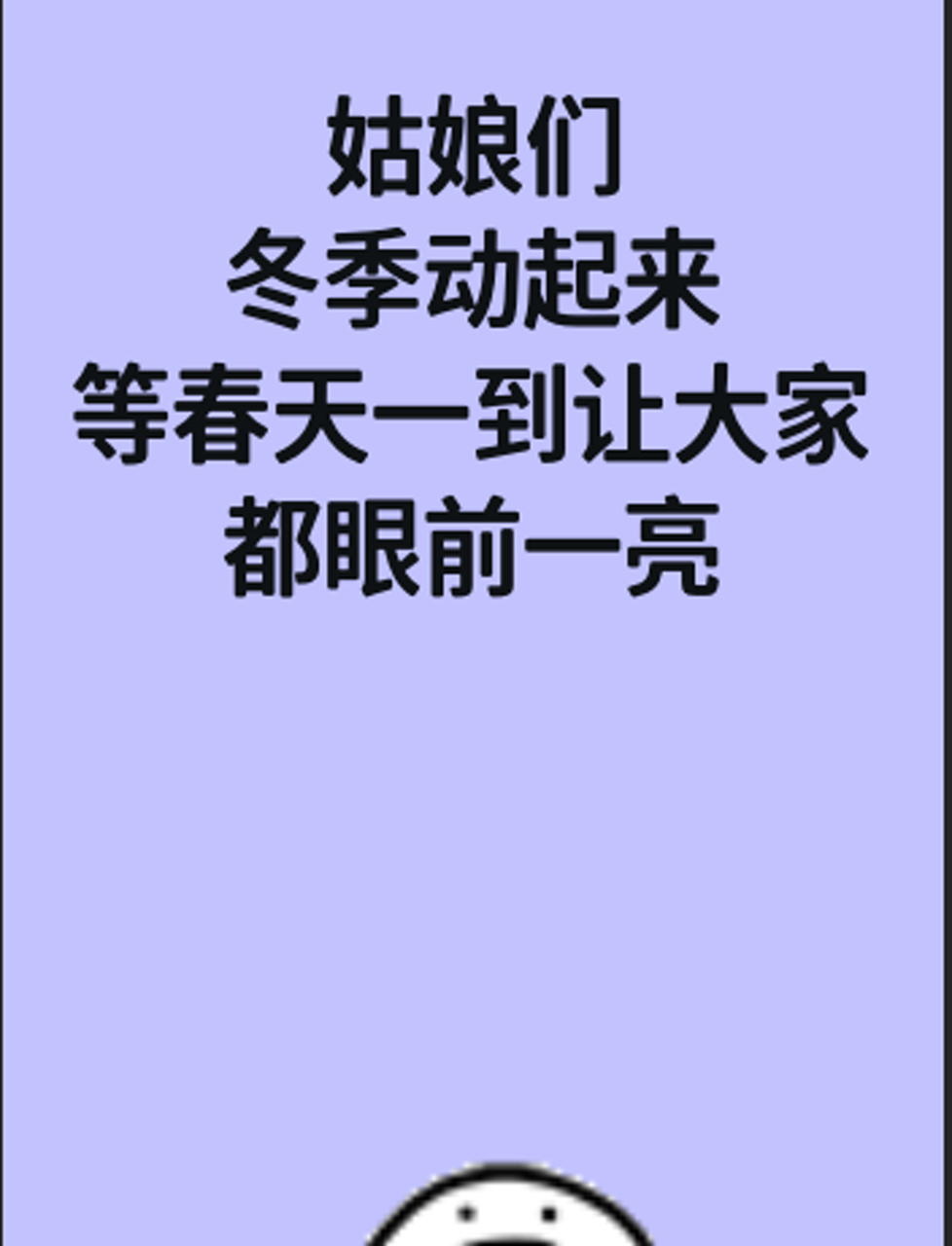 姑娘们,冬季动起来,等春天一到让大家都眼前一亮!