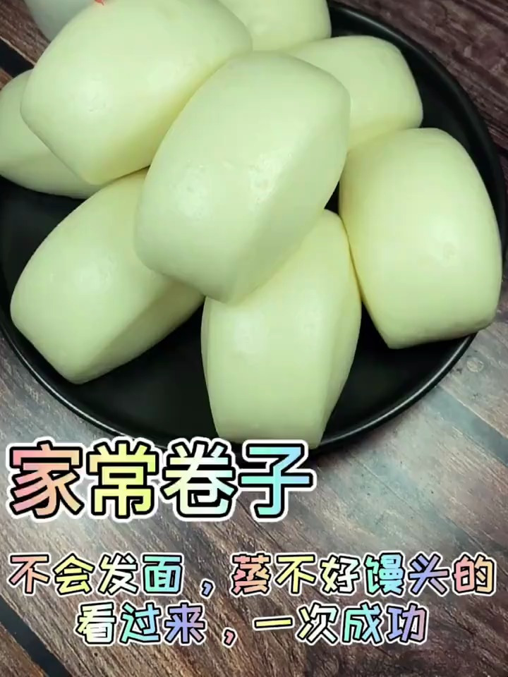 家常卷子,不会发面,蒸不好馒头的看过来