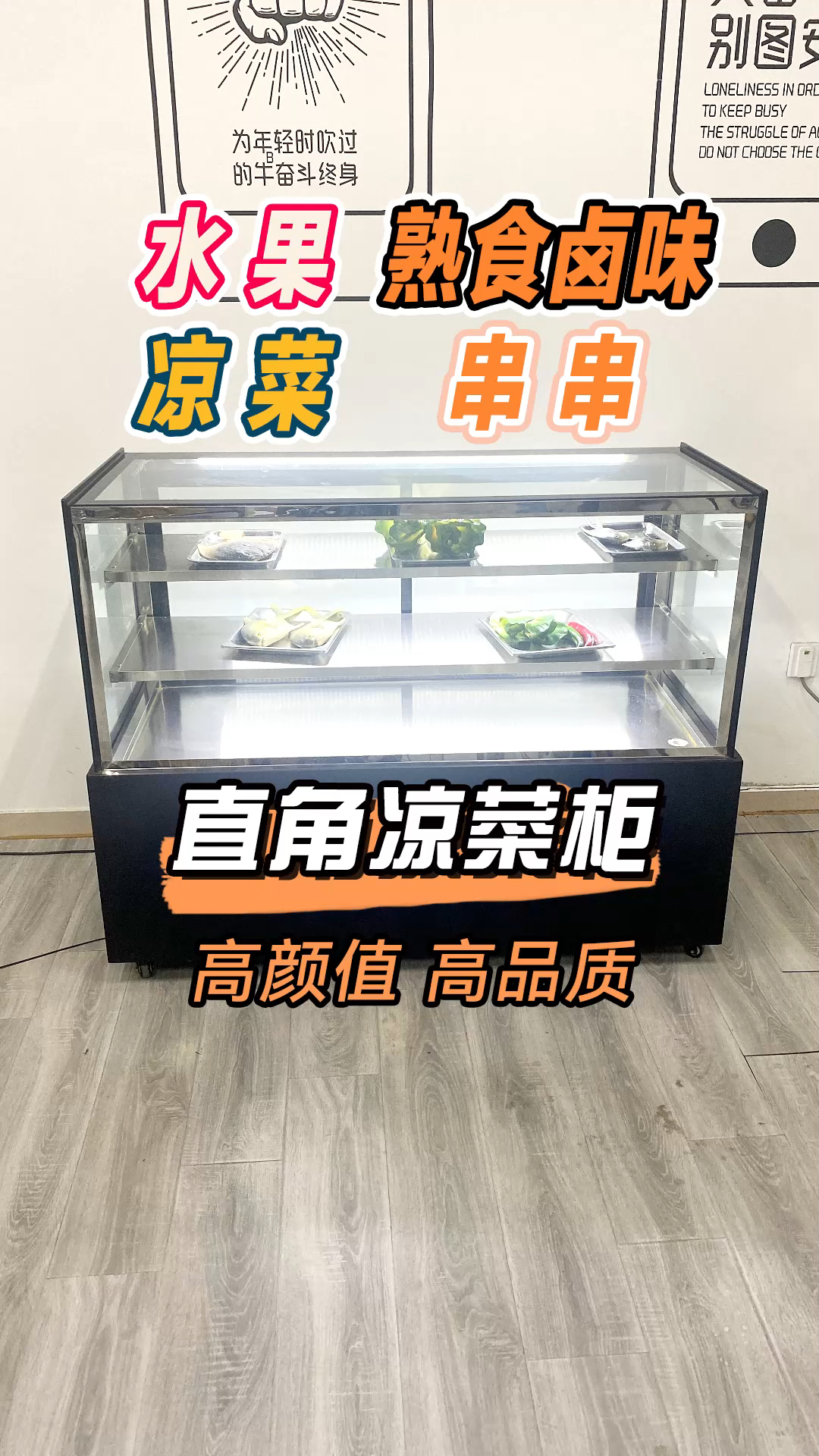 熟食凉菜生鲜冷柜