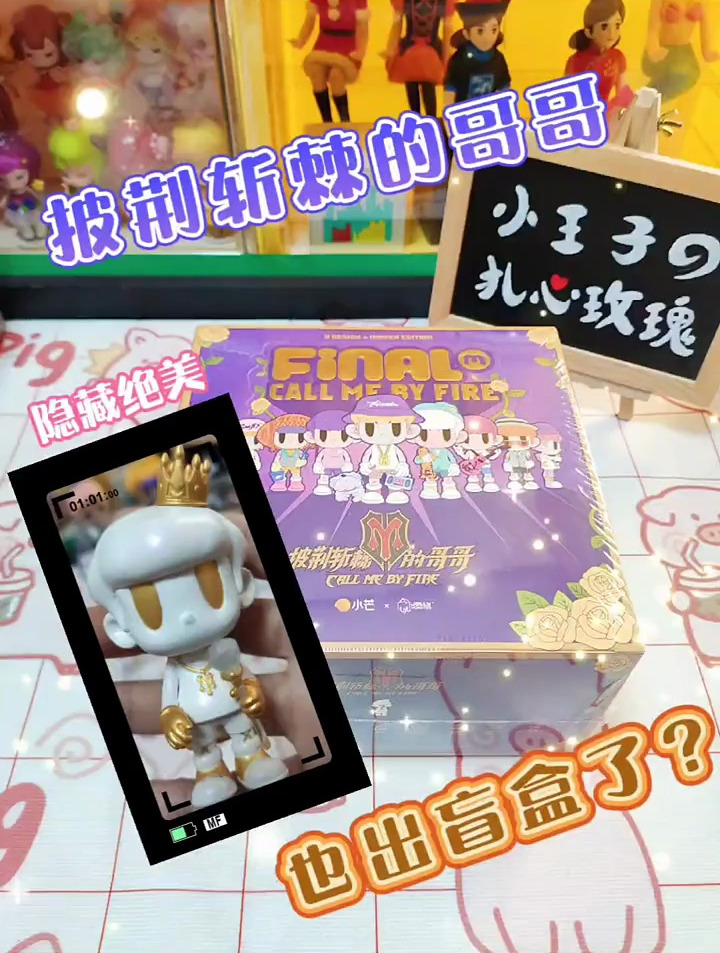 盲盒开箱-披荆斩棘的哥哥FINAL