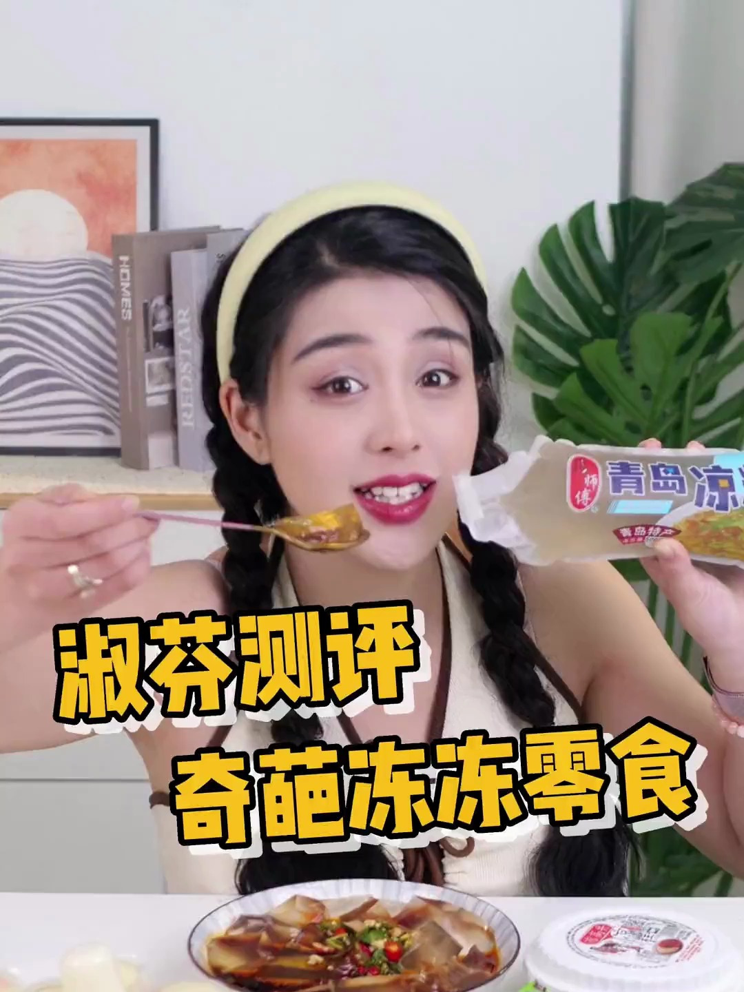 第一次吃咸味的凉粉 味道竟然