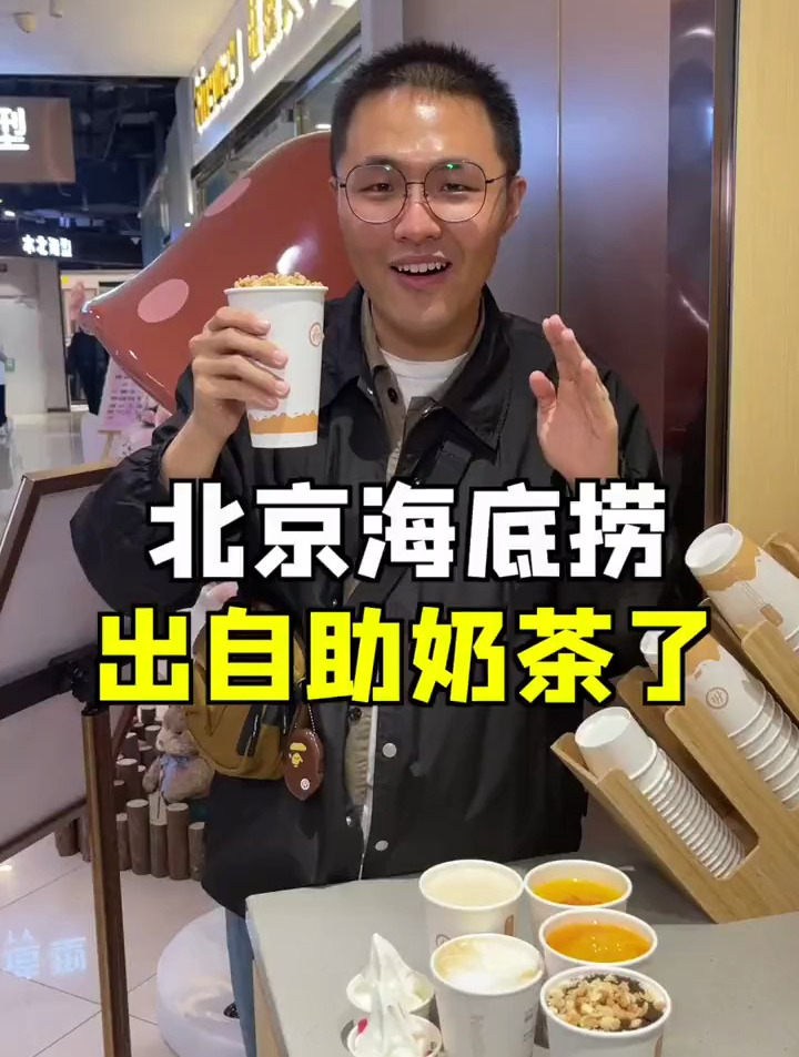 不会吧!不会吧!你不会还不知道北京海底捞有自助奶茶了!