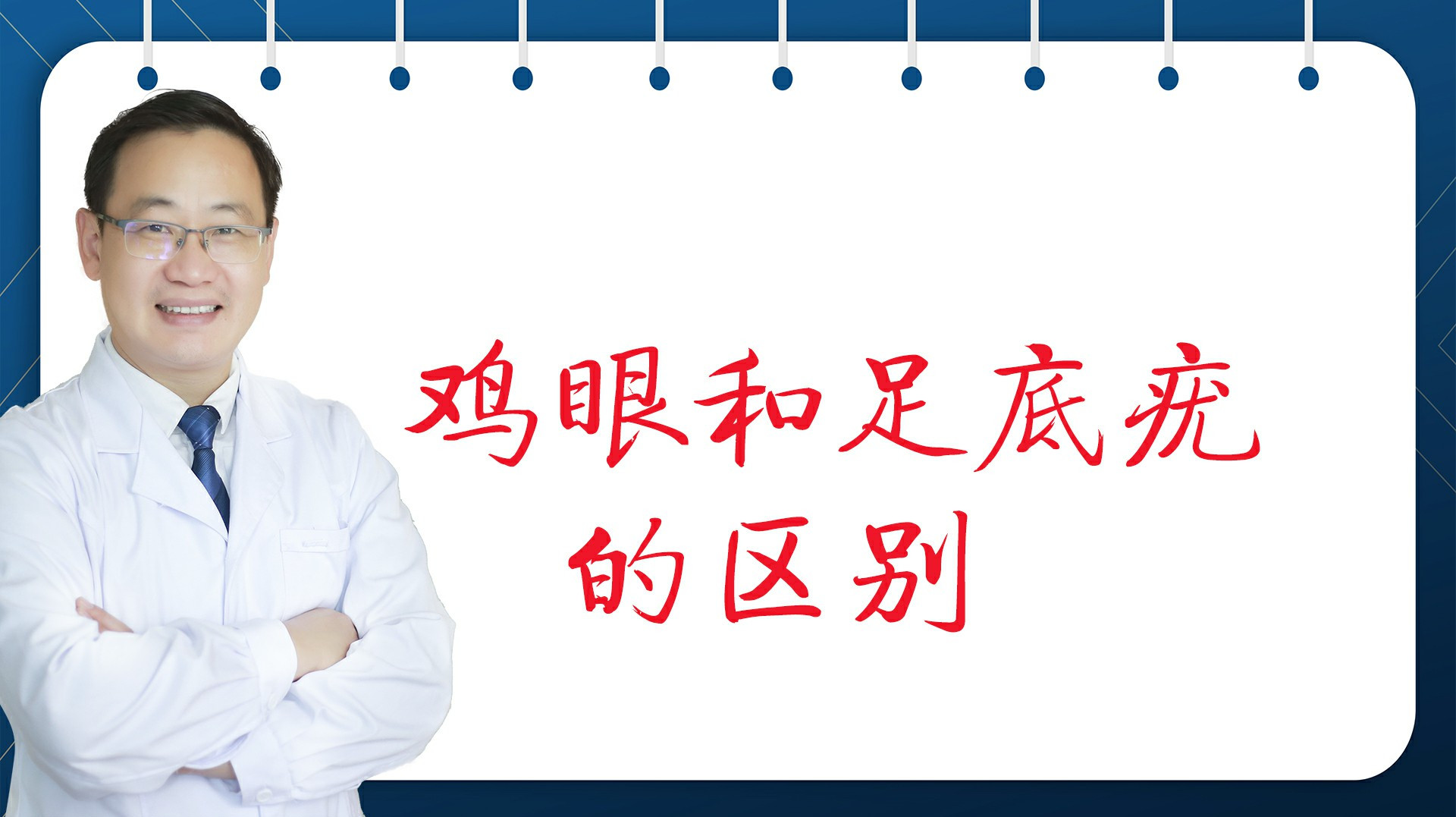 都是长在脚上,鸡眼和足底疣有什么区别?治疗方法有哪些?