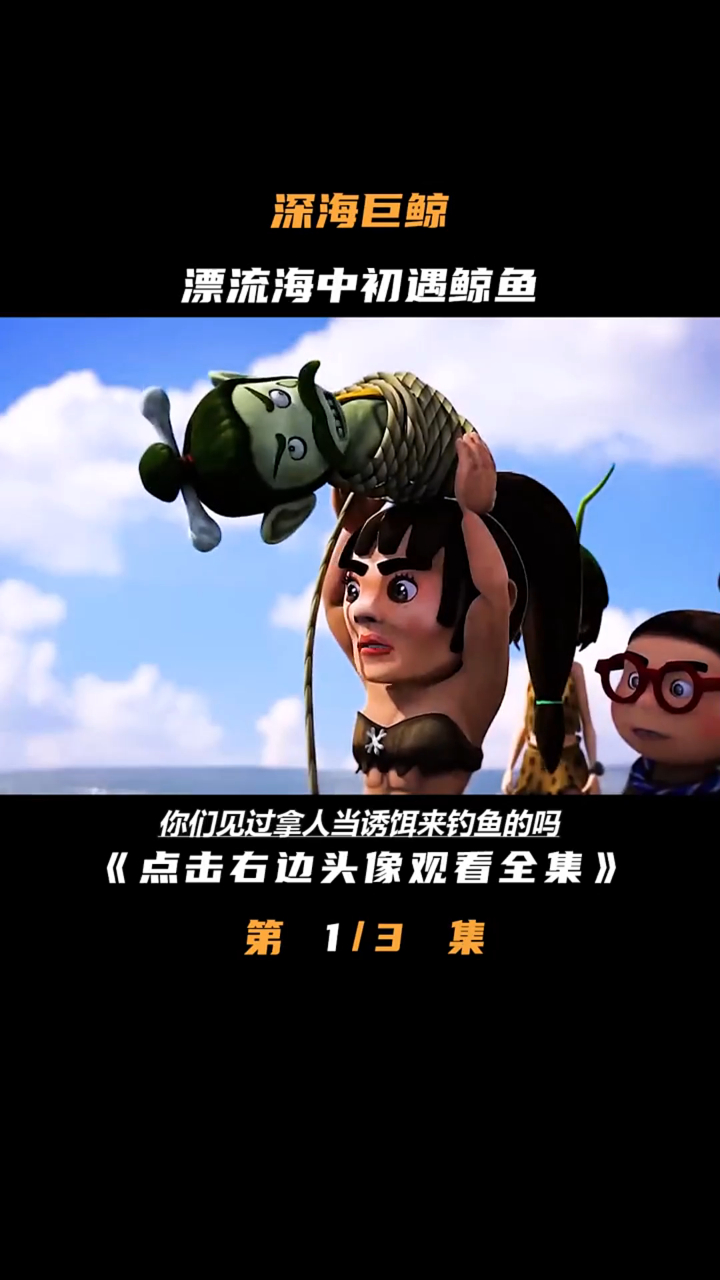 刚刚送走大白鲨,又遭遇了大鲸鱼