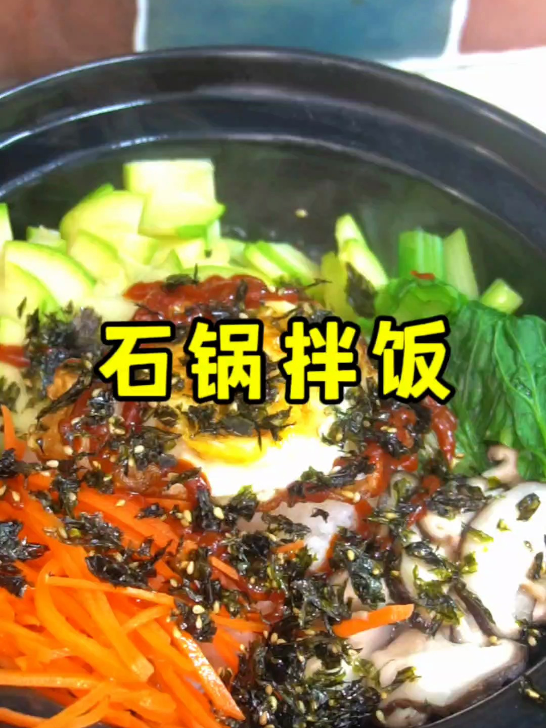 简单又好吃的石锅拌饭,在家就能做出店里的味道