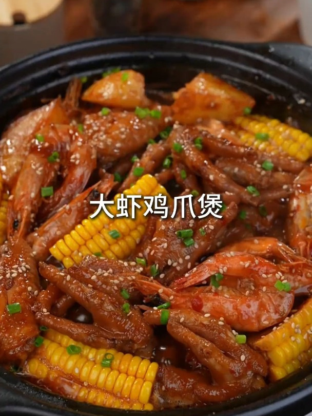 百吃不厌的大虾鸡爪煲