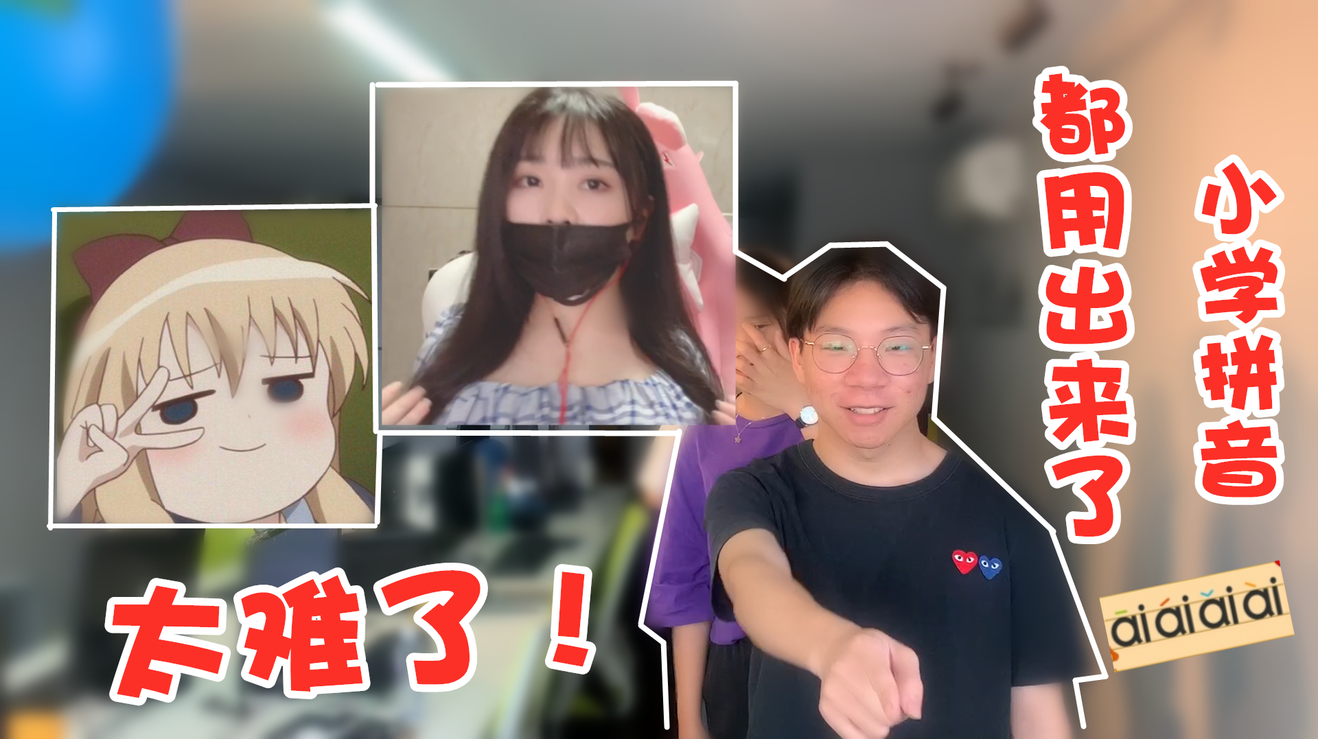 办公室大乱逗:看头像猜dy网红,大仙强行入镜?对不起丫蛋蛋老师