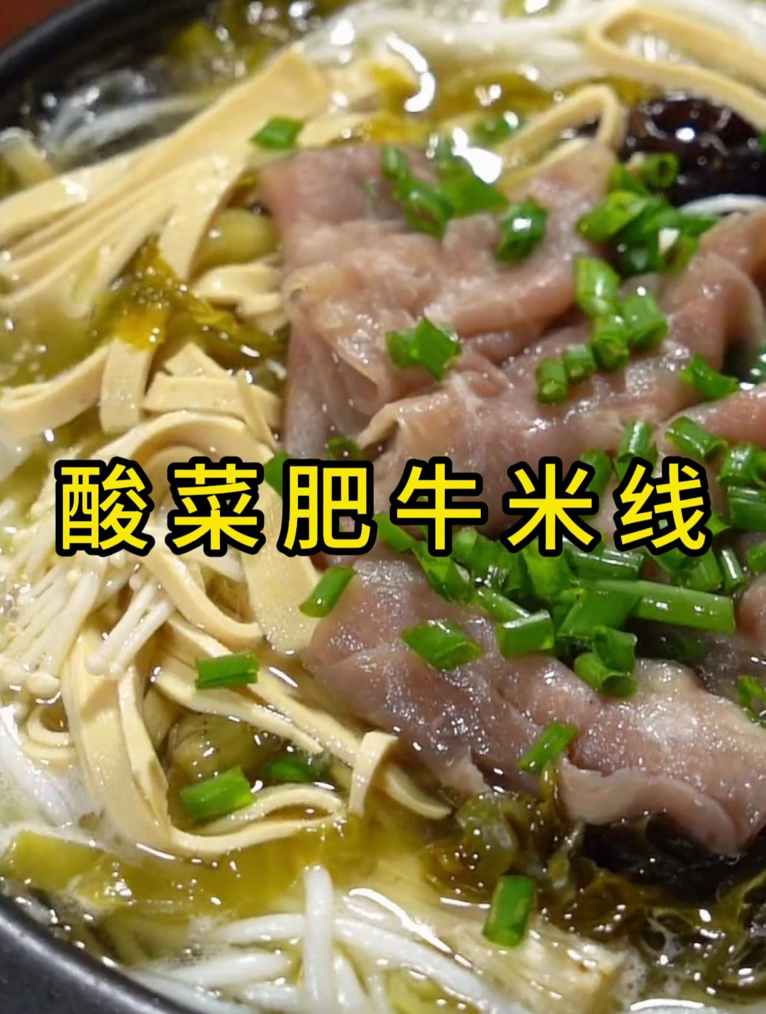 秋季让人满足的时刻,可能就是在慵懒的周末大口吃着酸菜肥牛米线