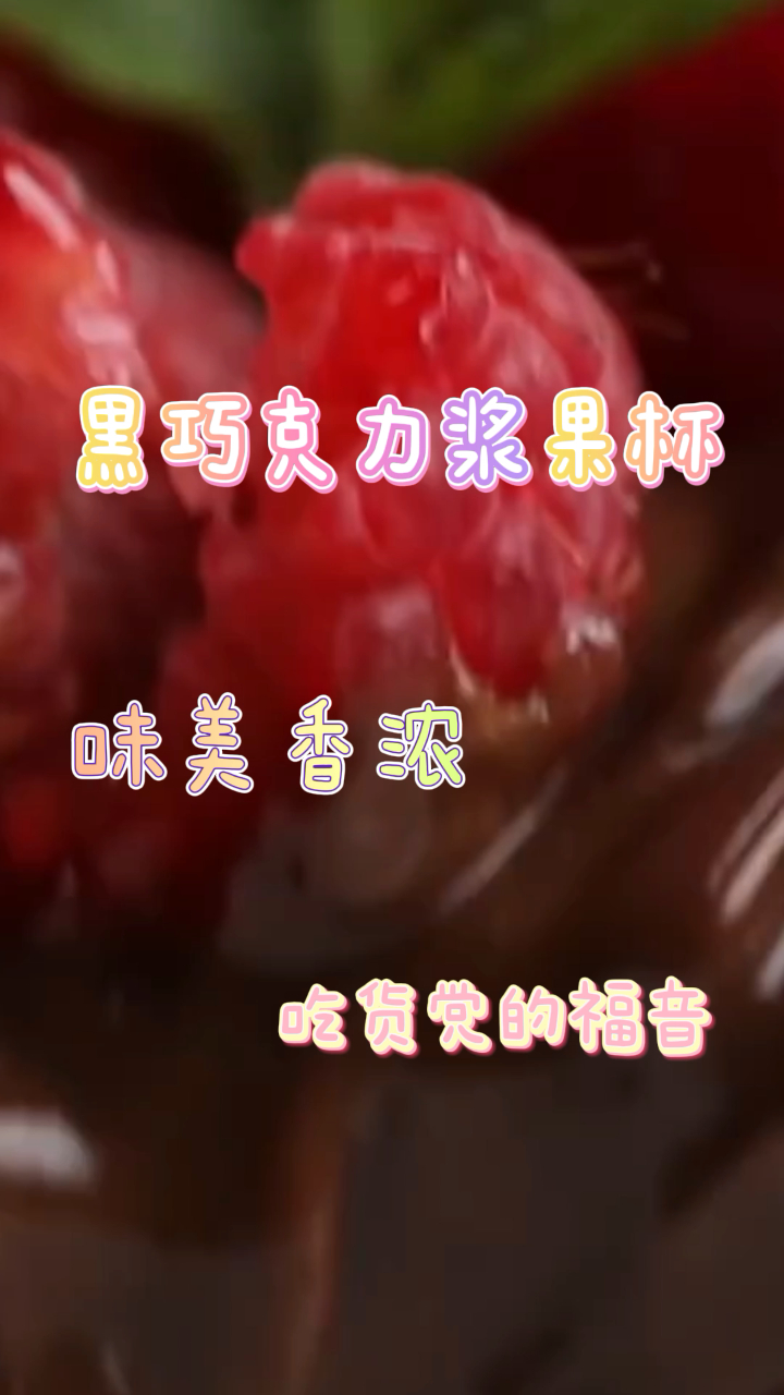 黑巧克力浆果杯,味美香浓,吃货党的福音!