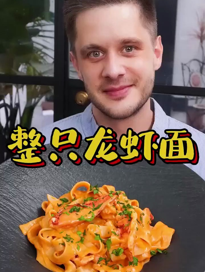 浓缩了一整只大龙虾精华的法餐功夫菜!浓香至极的龙虾意面