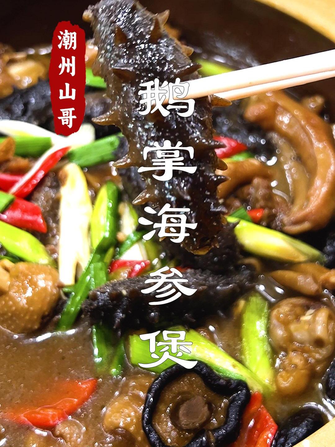 鹅掌焖海参,潮汕农村宴席菜,做法很简单