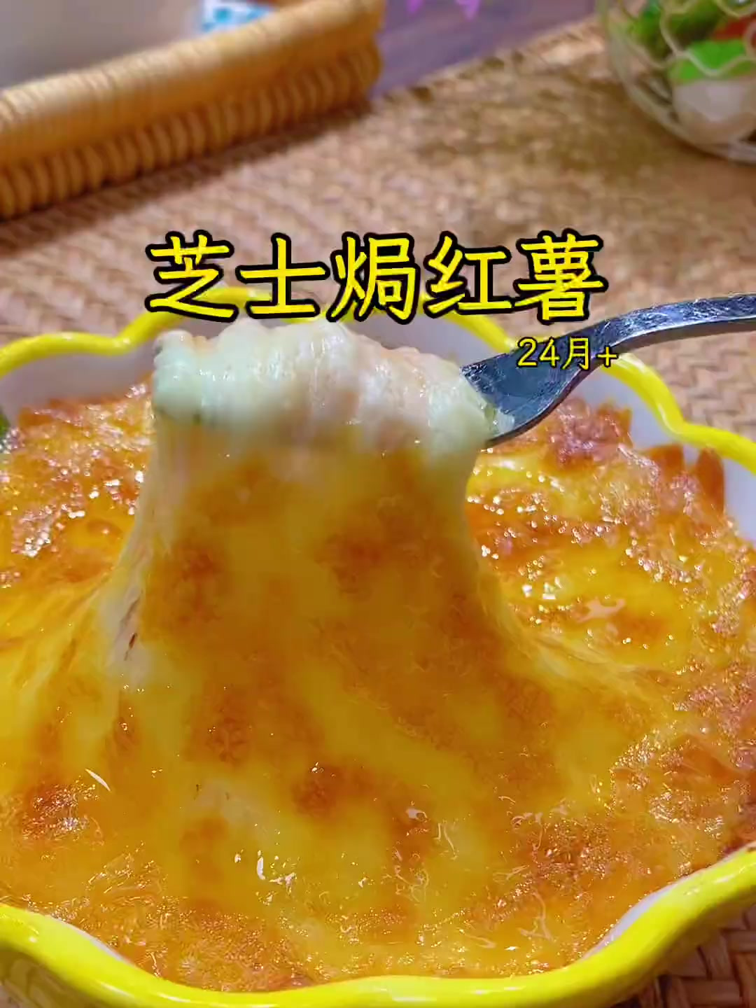 糯叽叽的芝士焗红薯