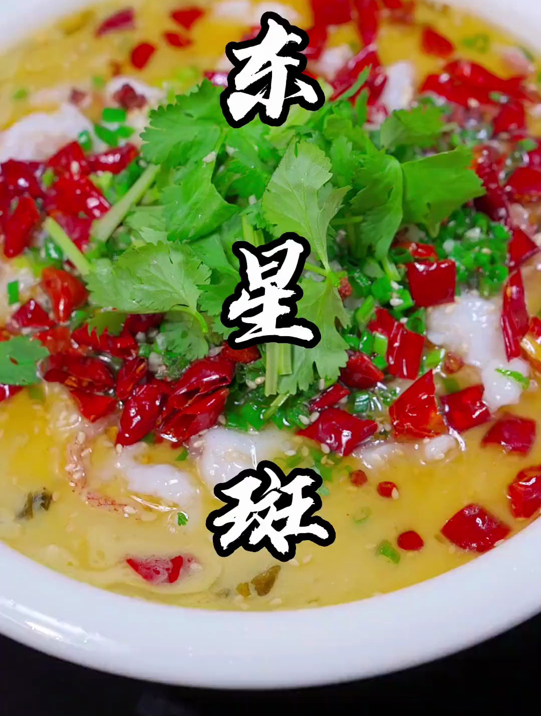 用什么鱼烧才能烧出天花板的酸菜鱼呢,那就是东星斑
