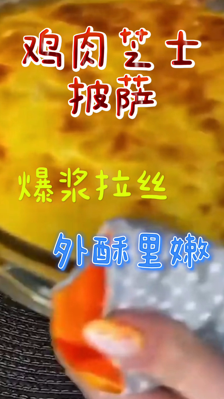 简易鸡肉芝士披萨,爆浆拉丝外酥里嫩,吃一口满满幸福感!