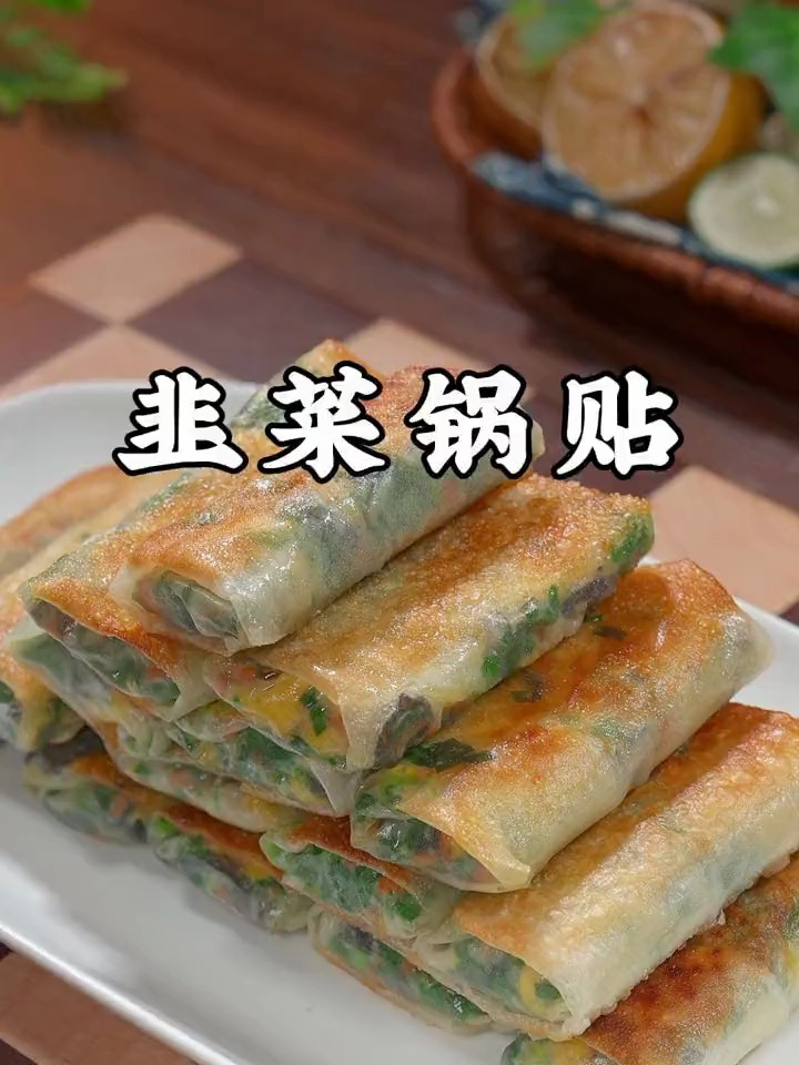 教您做好吃的韭菜锅贴