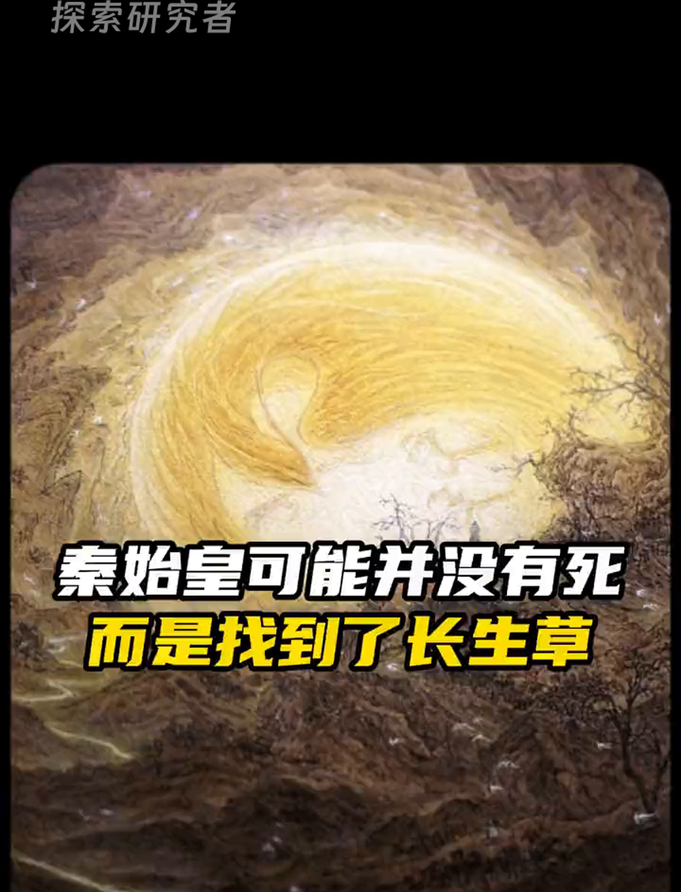 秦始皇可能还活着?听说他找到了不老药草!