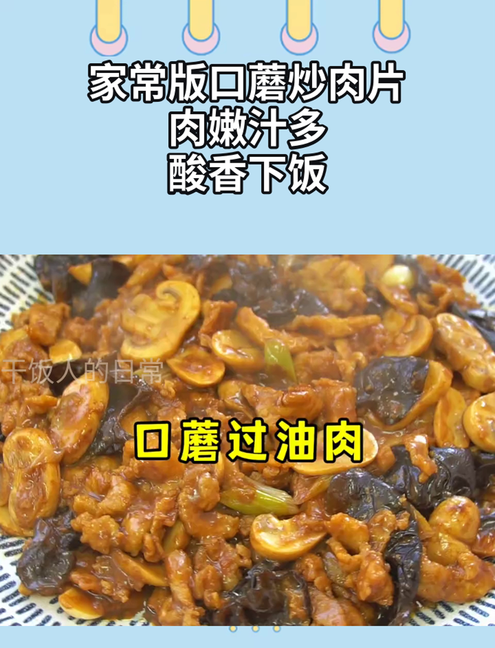 家常版口蘑炒肉片,肉嫩汁多,酸香下饭