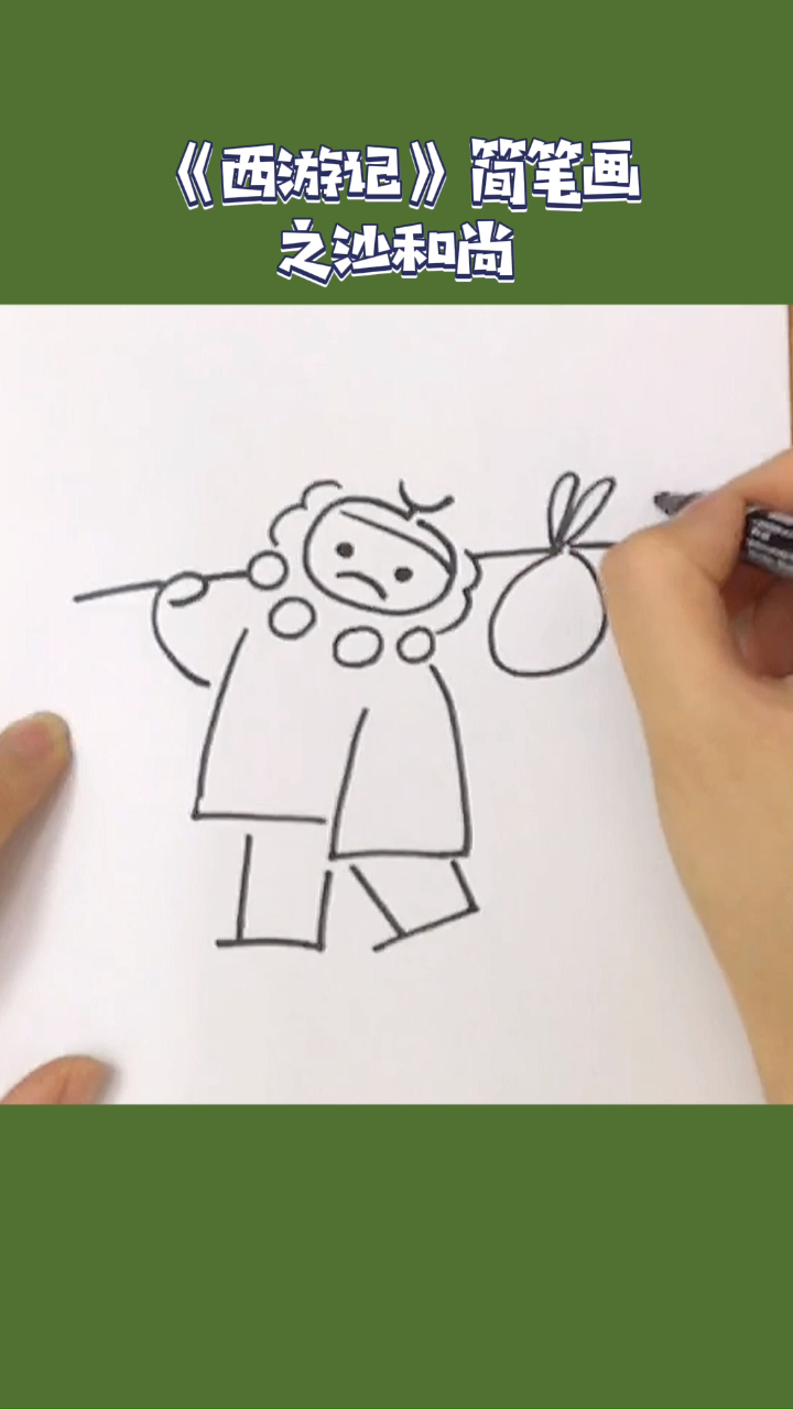 西游记简笔画系列之哇哦!卷帘大将沙和尚,挑着师徒四人的包袱缓缓走来啦~