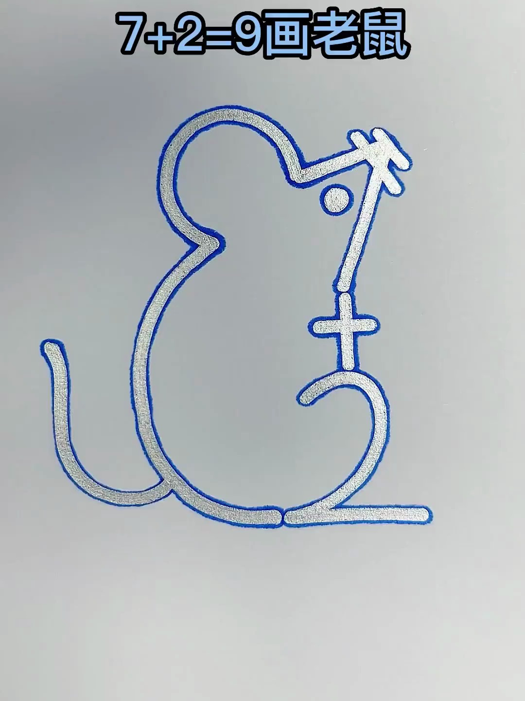 用7+2=9画一只老鼠,这个画法太简单了