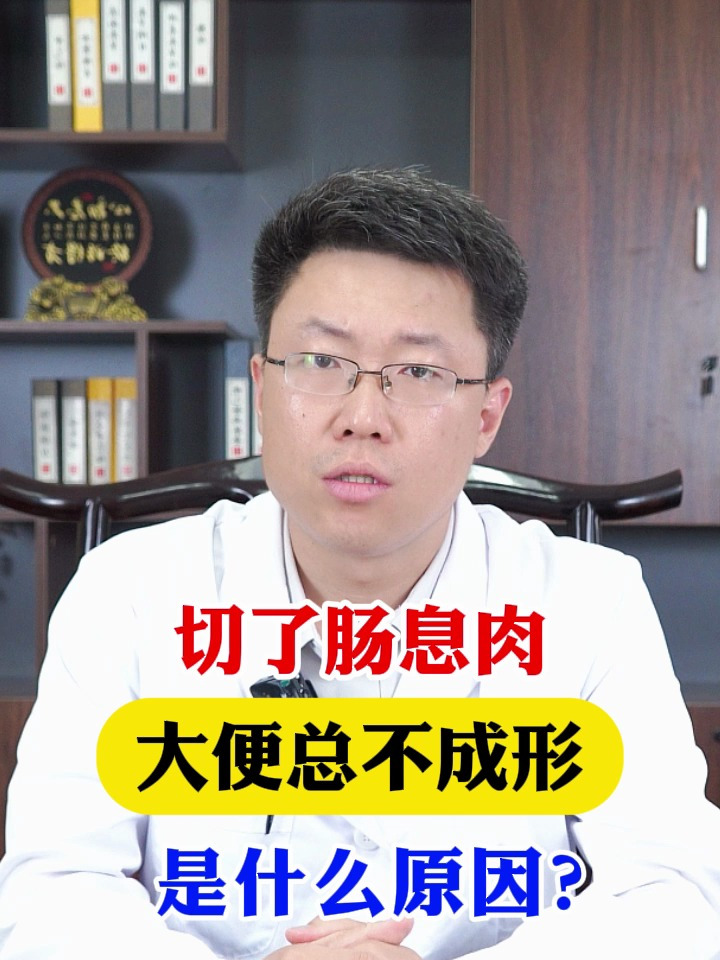 切了肠息肉 大便总不成形 是什么原因?