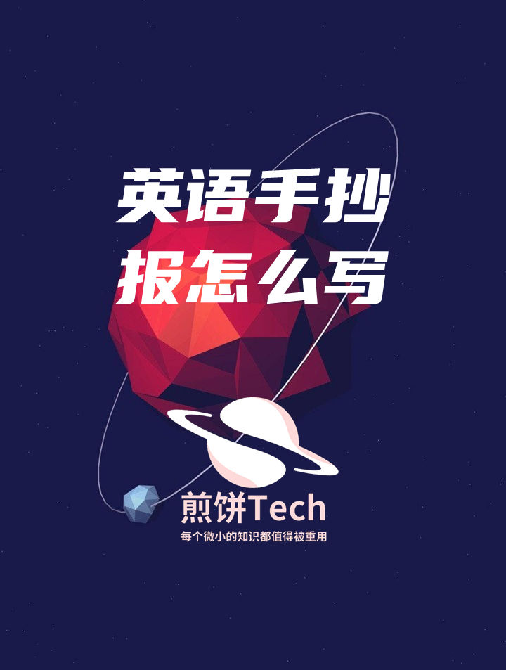 艺术字洋溢:制作引人注目的英语手抄报