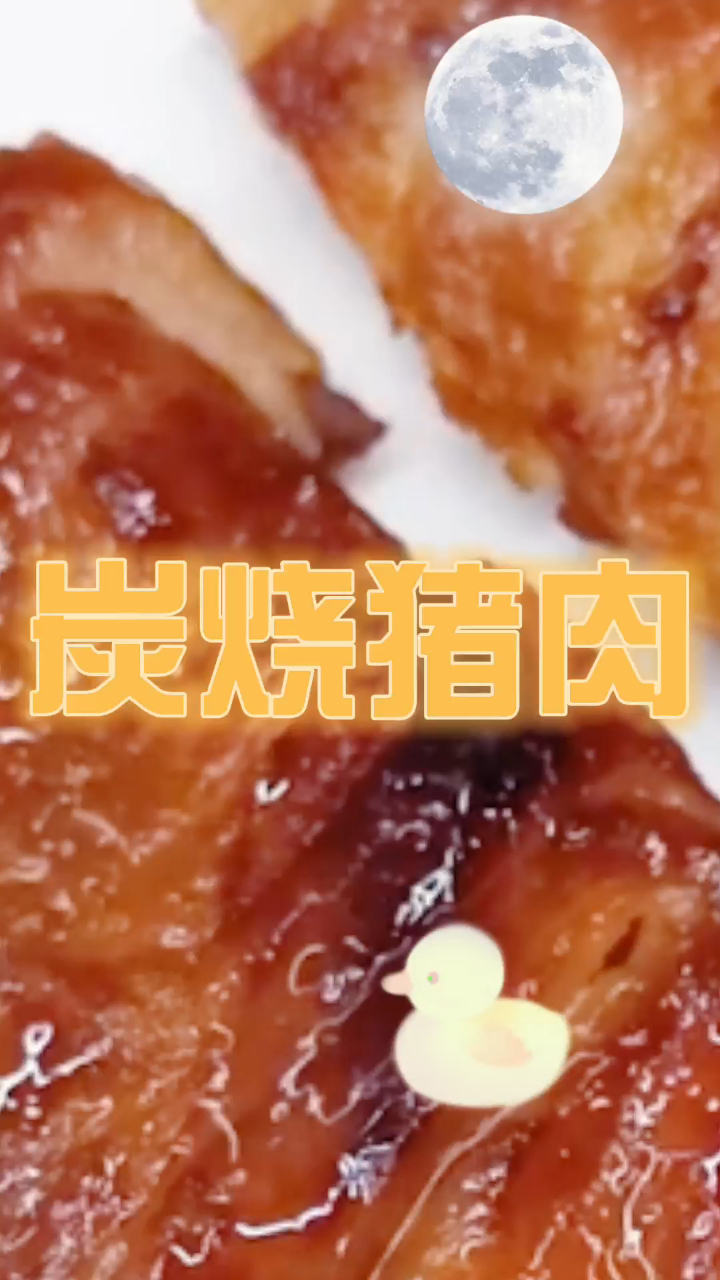 炭烧猪肉,肥而不腻,香嫩可口