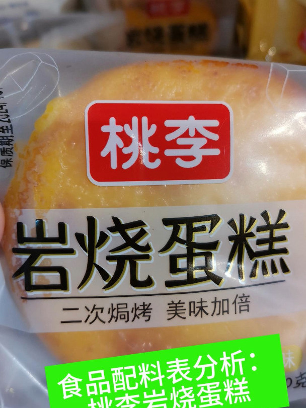 食品配料表分析:桃李岩烧蛋糕