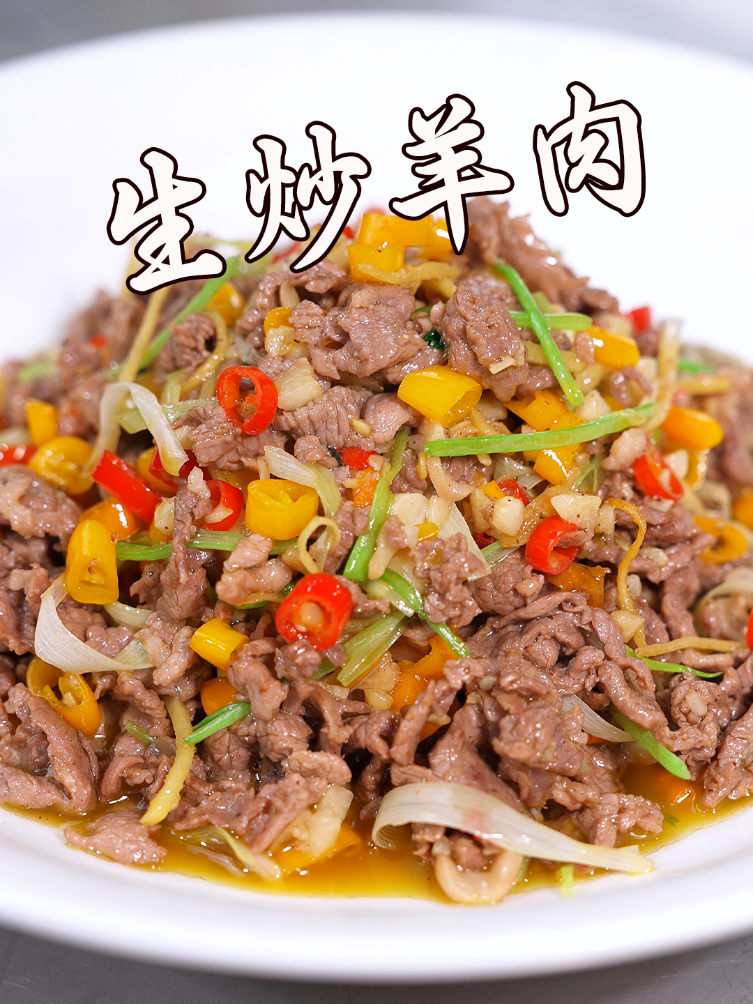 生炒羊肉,这才是湖南菜该有的样子