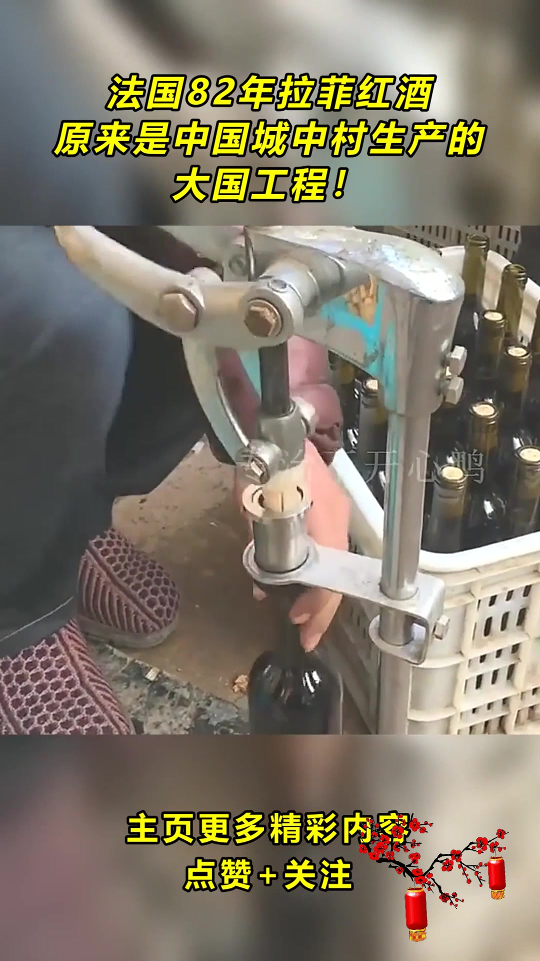 法国82年拉菲红酒,原来是中国城中村生产的,大国工程!