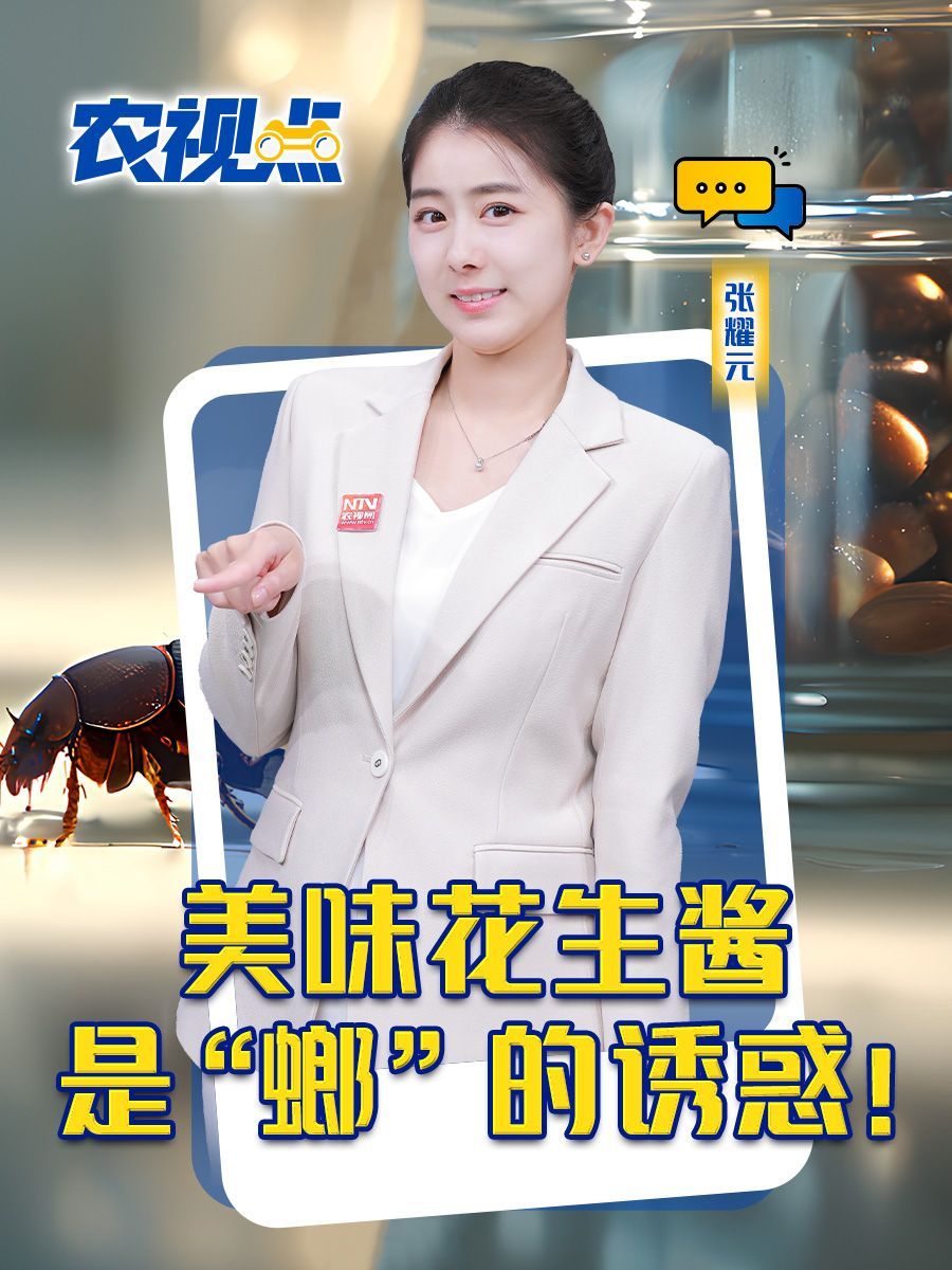 美味的花生酱,是用蟑螂做的吗?农视点