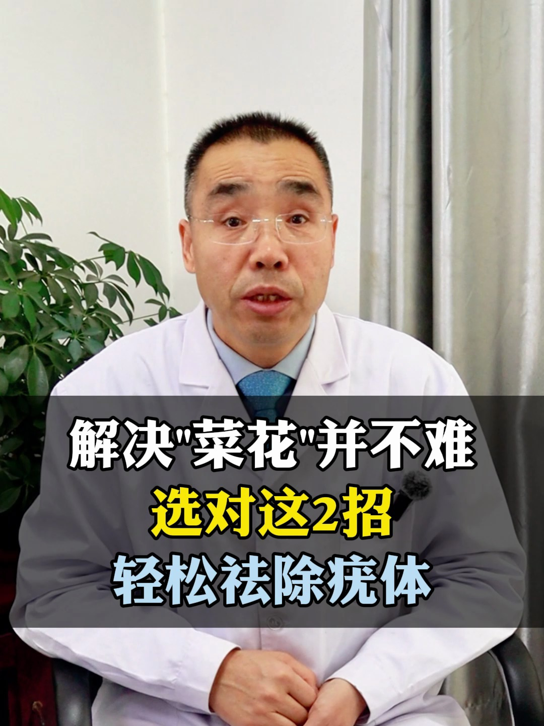 解决“菜花”并不难,选对这2招,轻松去除疣体