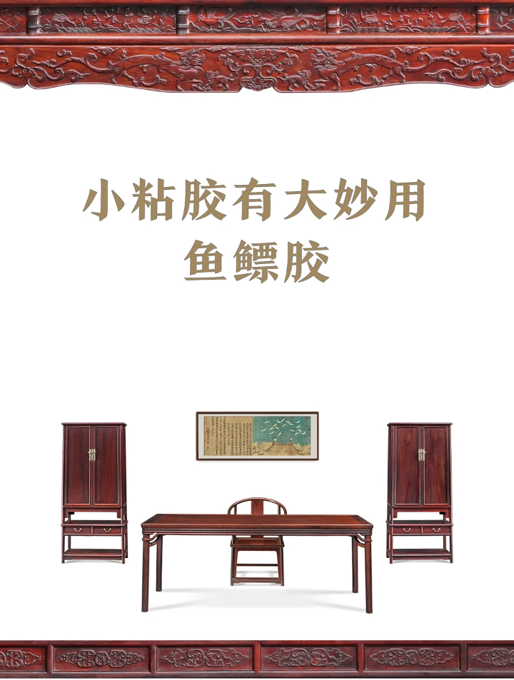 你以为家具是用胶水粘的,其实这是古法工艺——鱼鳔胶