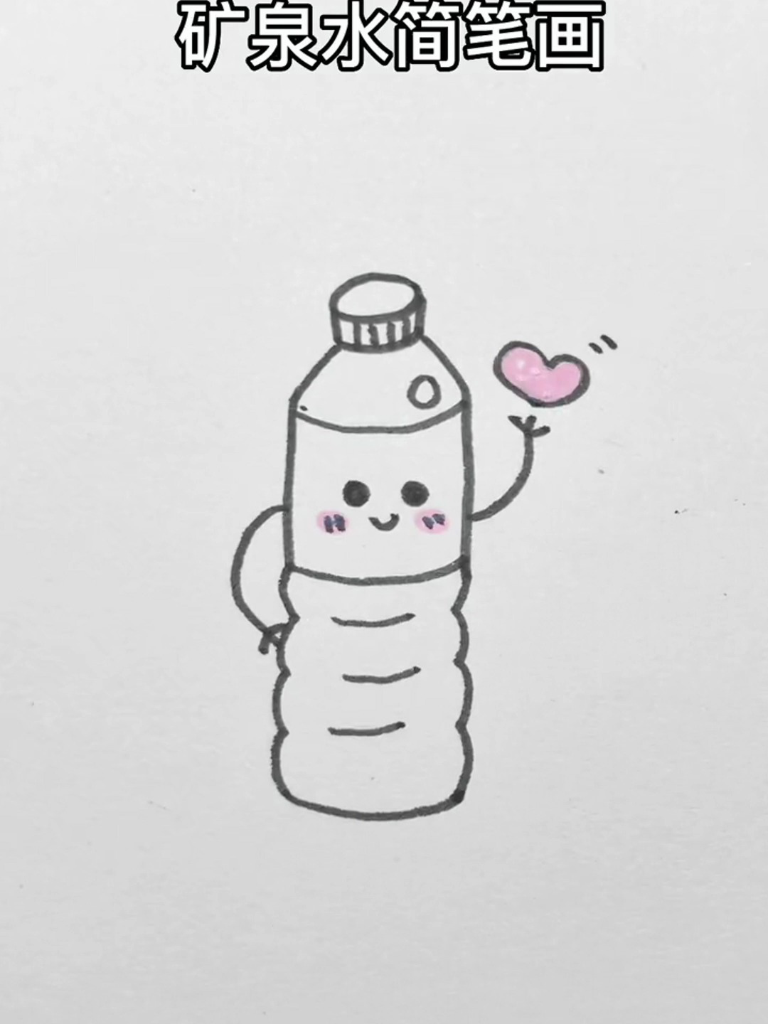 矿泉水简笔画 简单易学 简笔画