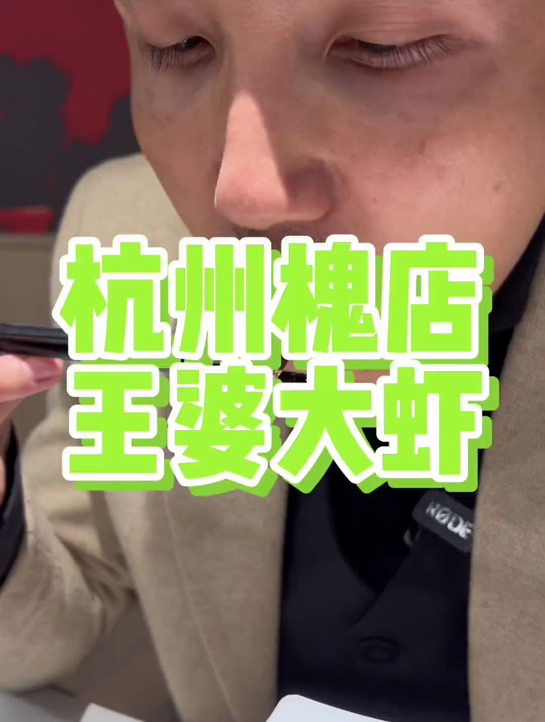 杭州槐店王婆大虾,话梅酥鱼