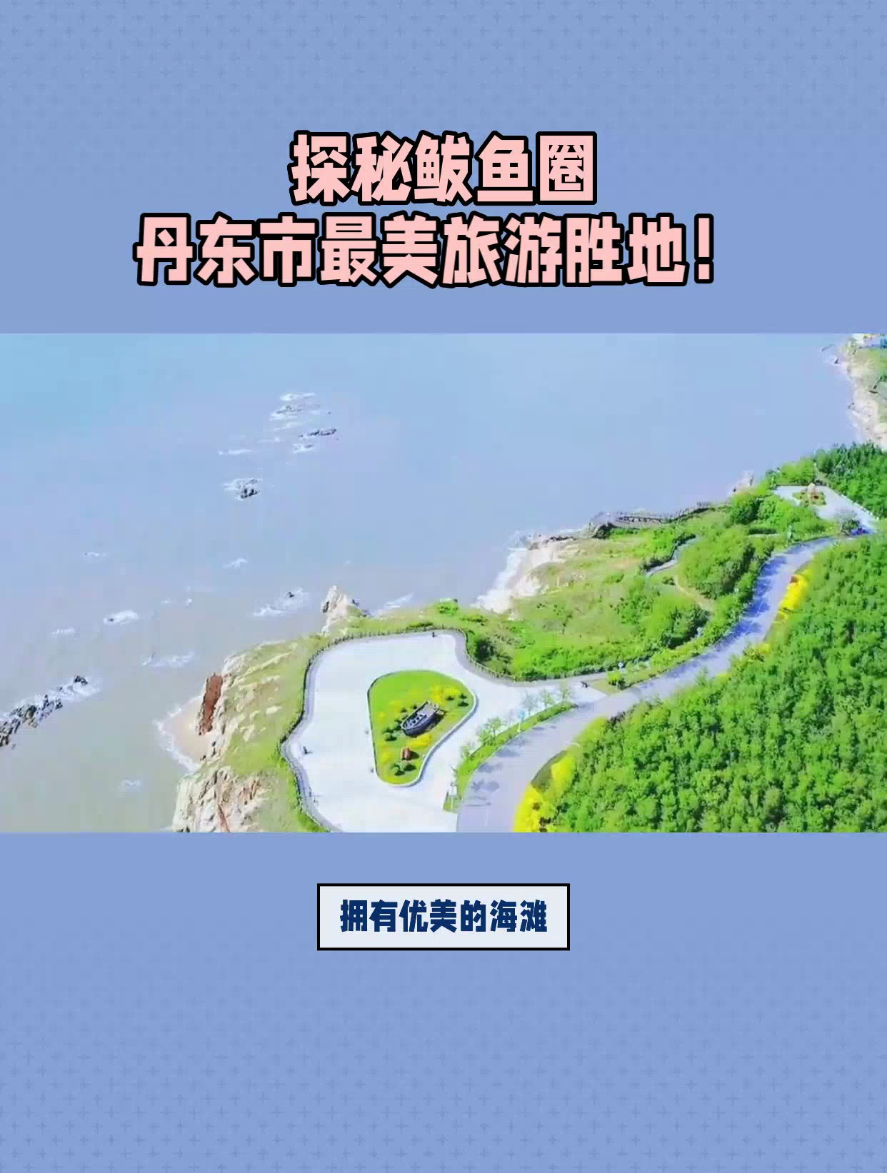 鲅鱼圈有什么好玩的地方