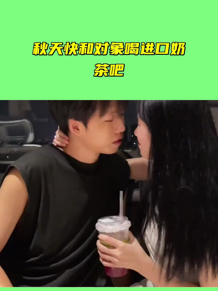 秋天快和对象喝进口奶茶吧