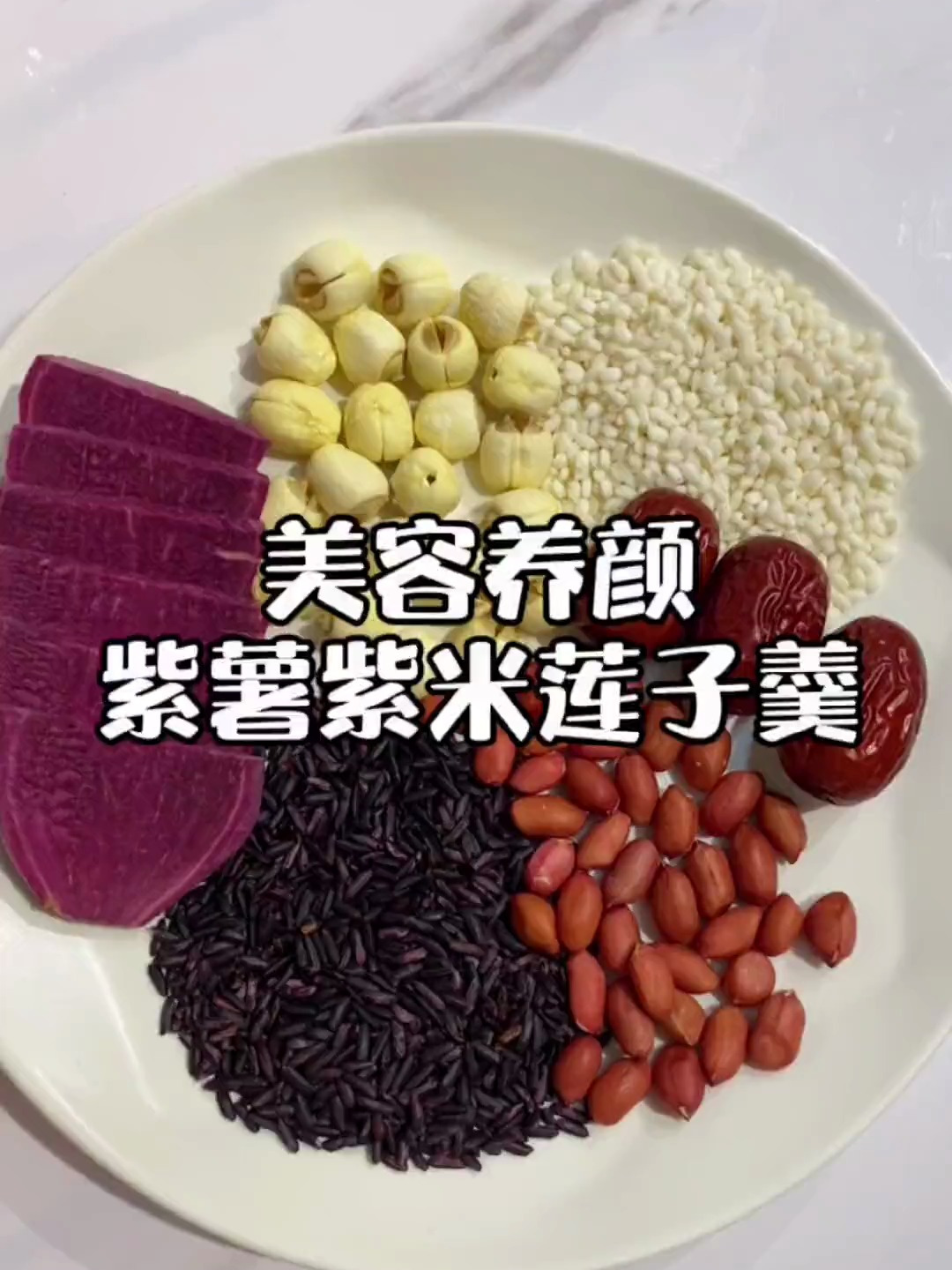 紫薯60g,莲子15g,紫米25g,花生15g,红枣3个,糯米15g