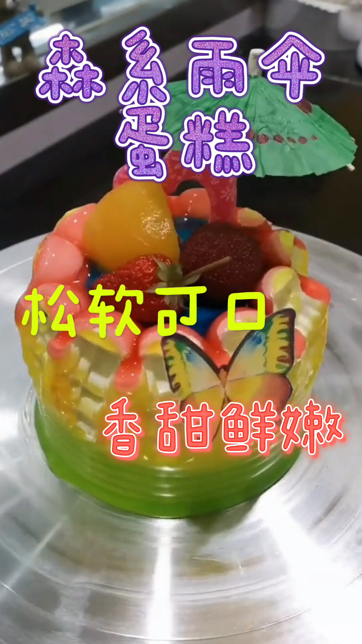 森系雨伞蛋糕,松软可口香甜鲜嫩,咬一口回味无穷!